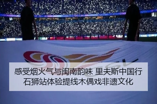 感受烟火气与闽南韵味 里夫斯中国行石狮站体验提线木偶戏非遗文化