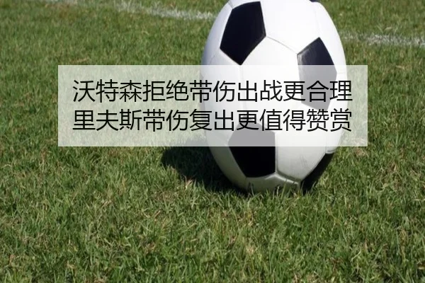 沃特森拒绝带伤出战更合理 里夫斯带伤复出更值得赞赏